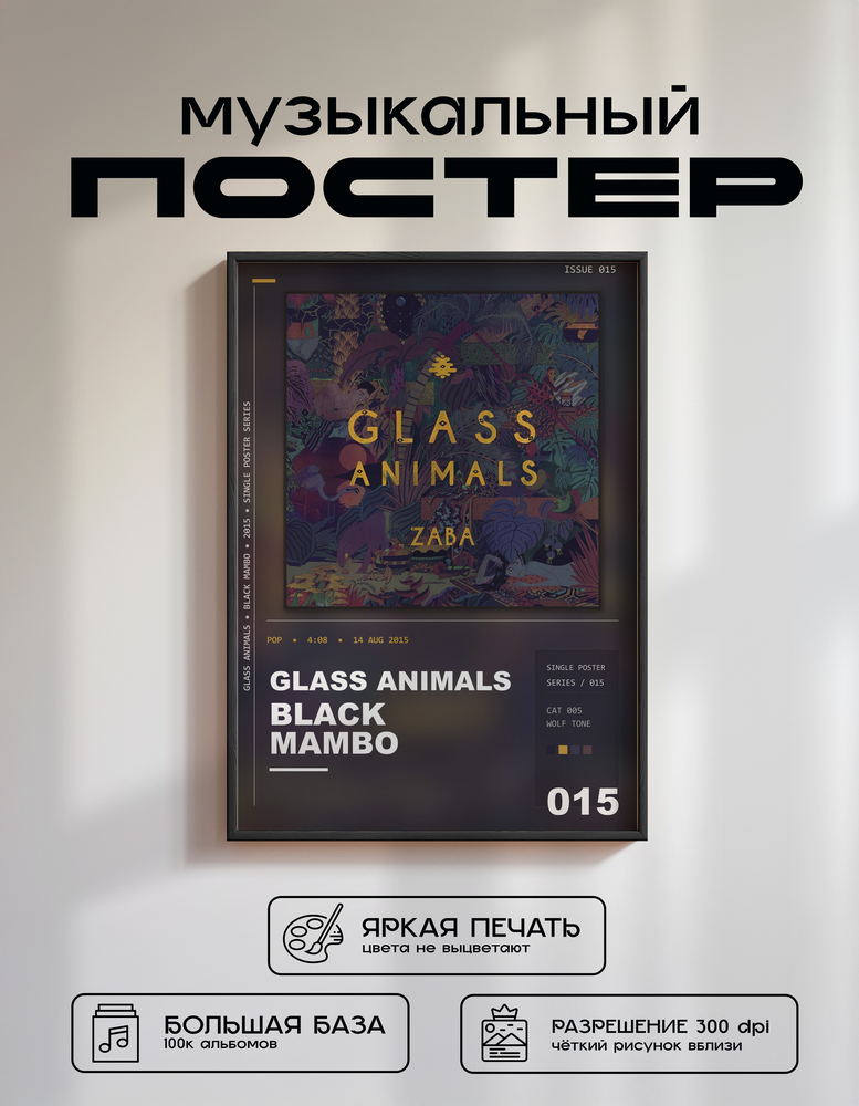 Music poster: Glass Animals - Black Mambo