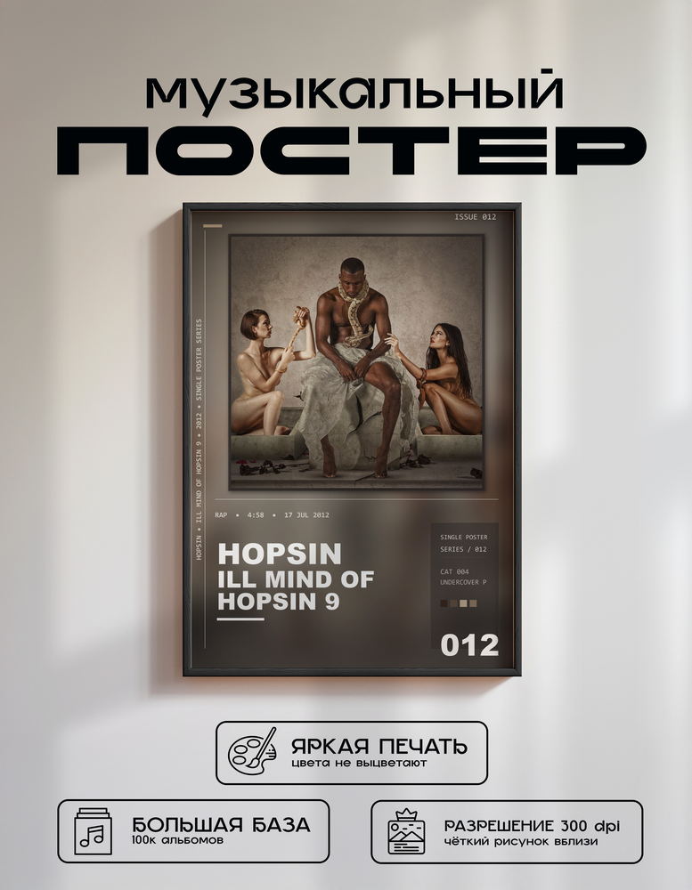 Music poster: Hopsin - Ill Mind Of Hopsin 9