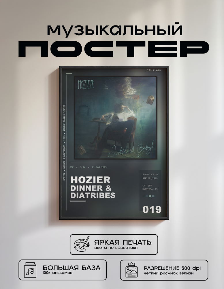 Music poster: Hozier - Dinner Diatribes