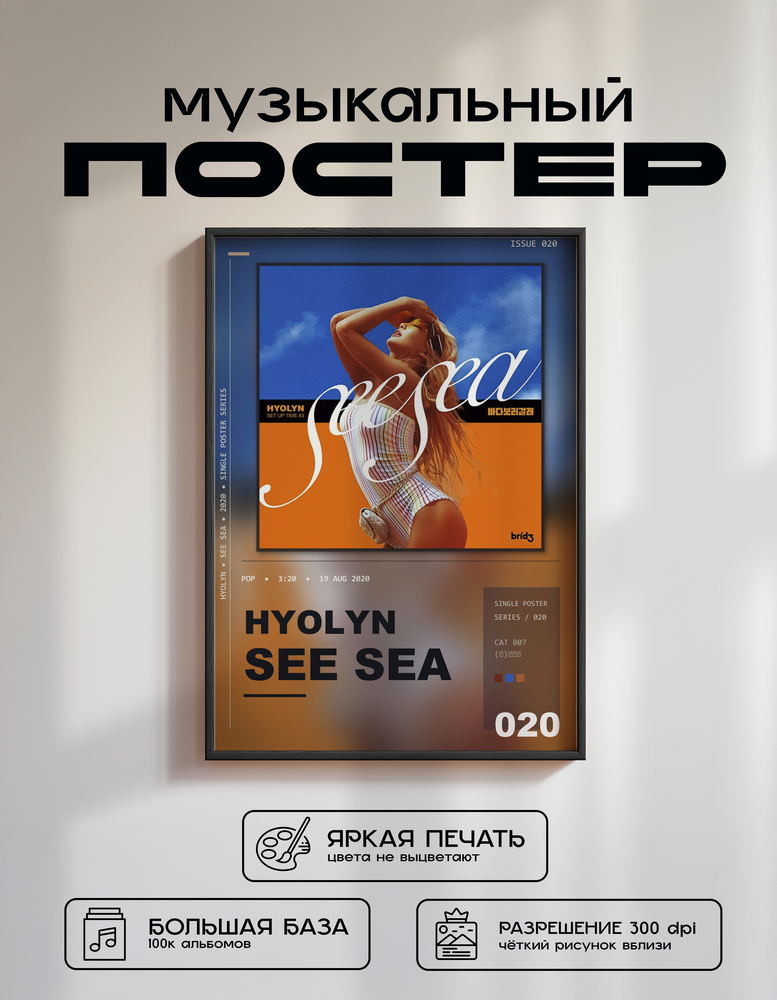 Music poster: Hyolyn - SEE SEA