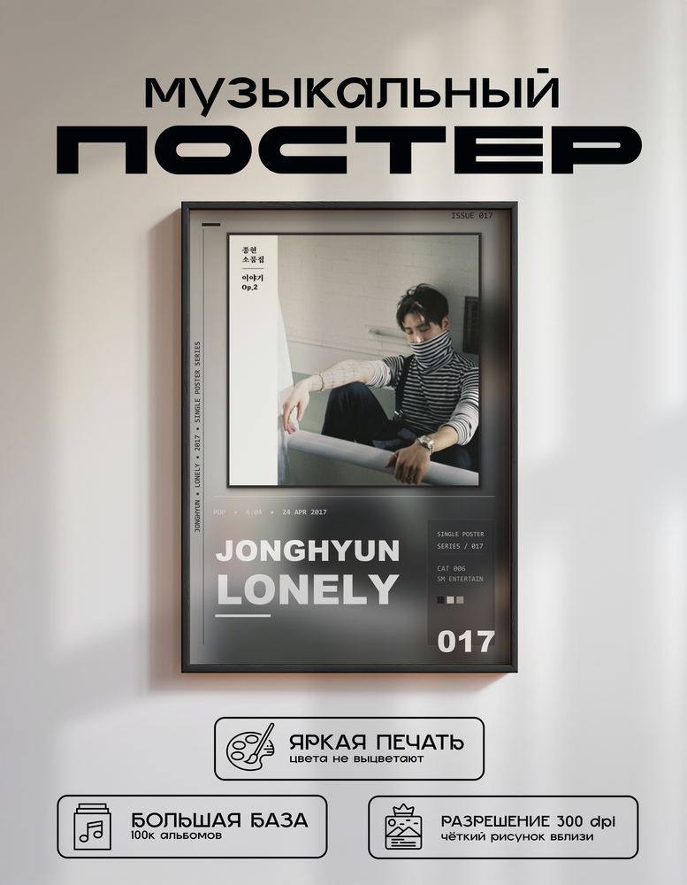 Music poster: JONGHYUN - Lonely
