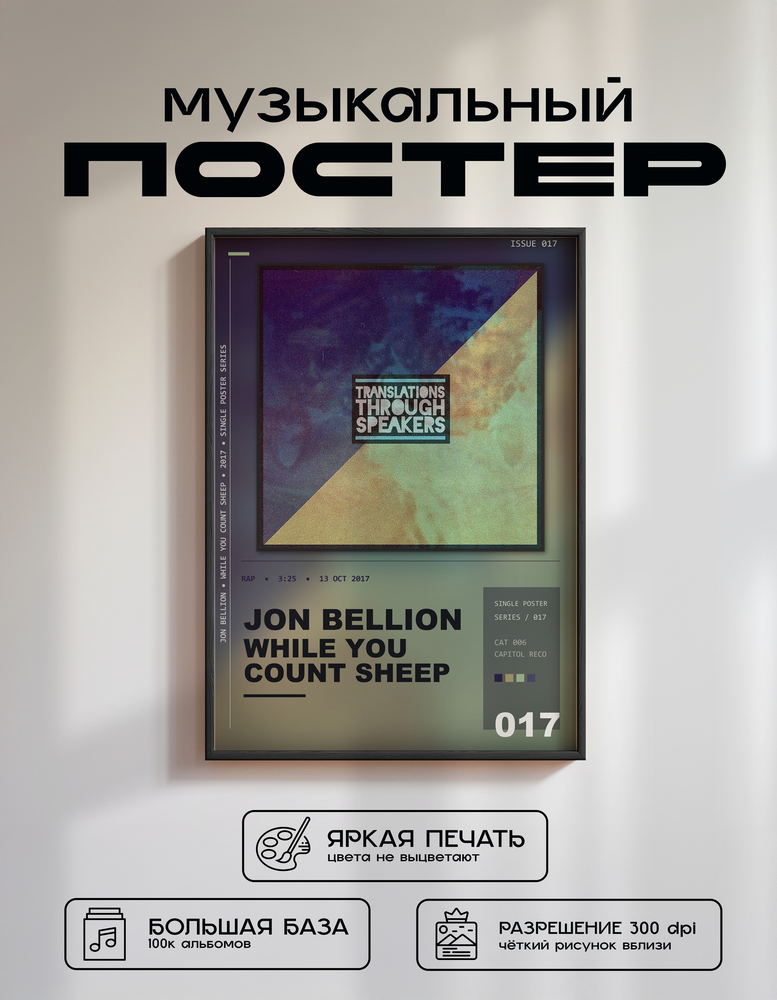 Music poster: Jon Bellion - While You Count Sheep