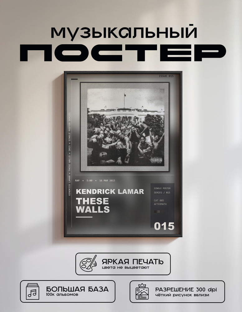 Music poster: Kendrick Lamar - These Walls