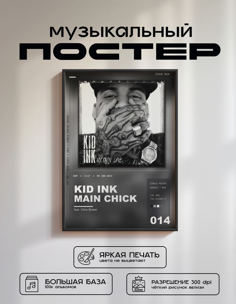 Music poster: Kid Ink - Main Chick feat Chris Brown