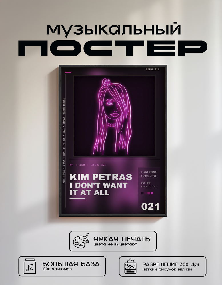 Music poster: Kim Petras - I Dont Want It At All