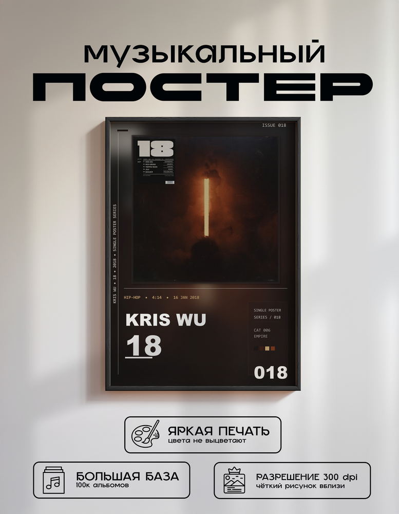 Music poster: Kris Wu - 18