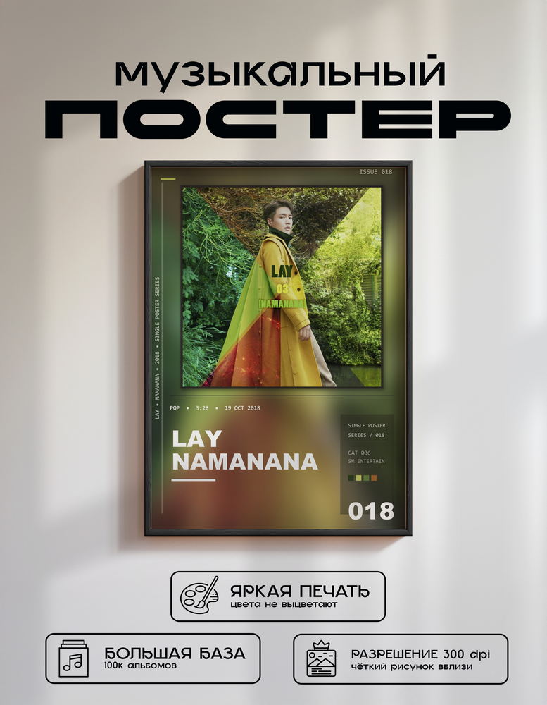 Music poster: LAY - NAMANANA