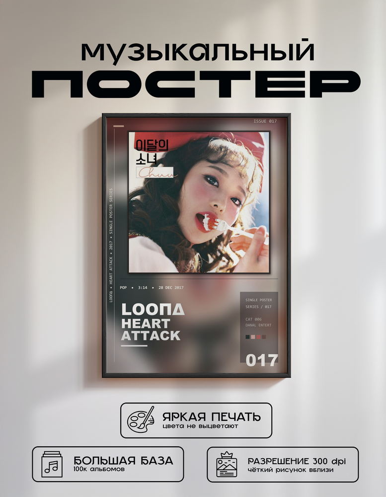 Music poster: LOOΠΔ - Heart Attack 츄