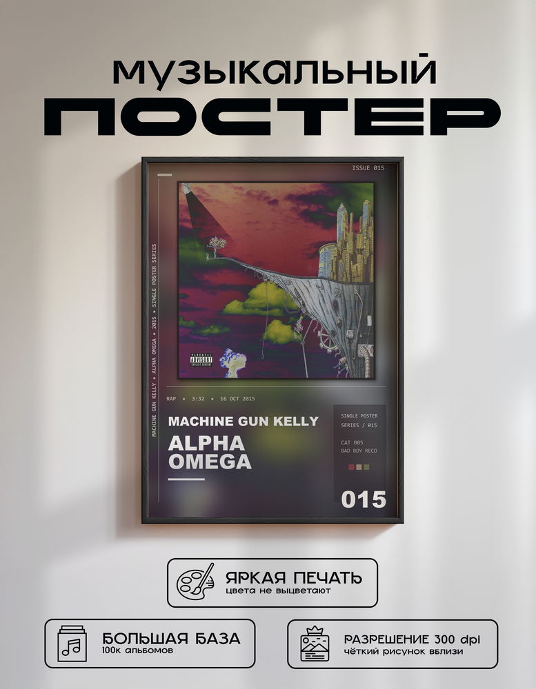 Music poster: Machine Gun Kelly - Alpha Omega