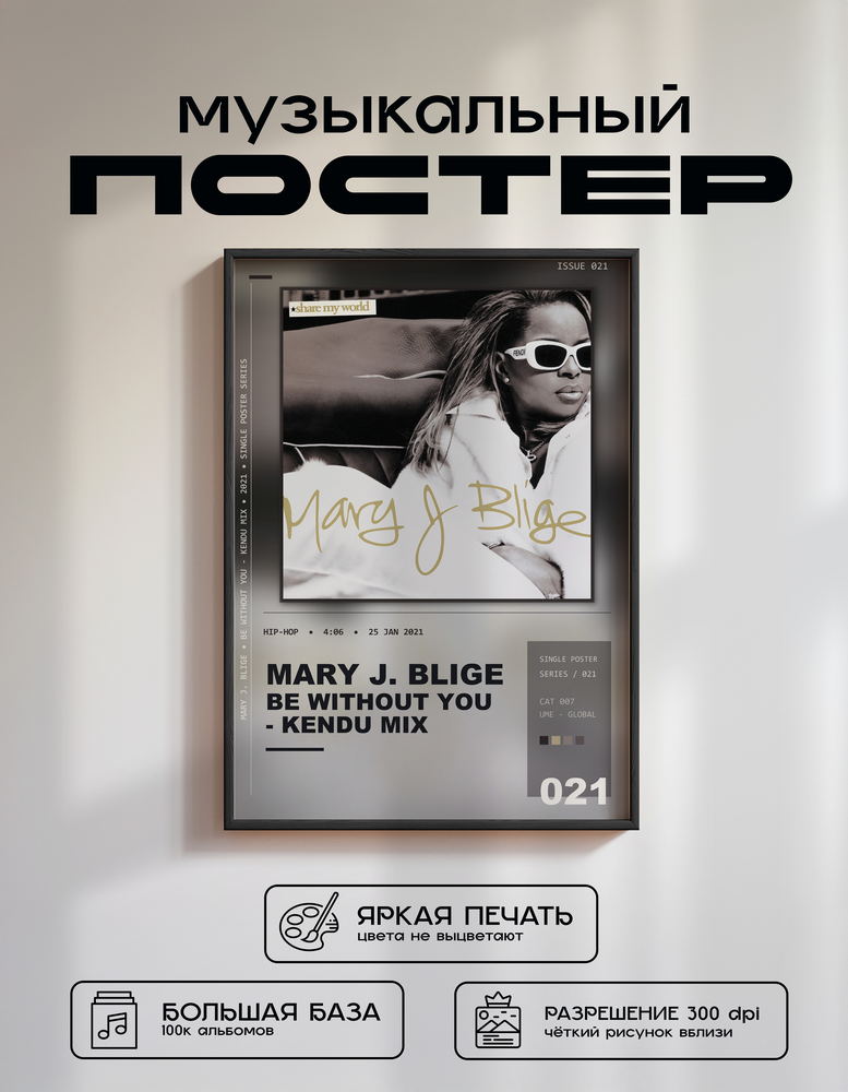 Music poster: Mary J Blige - Be Without You - Kendu Mix