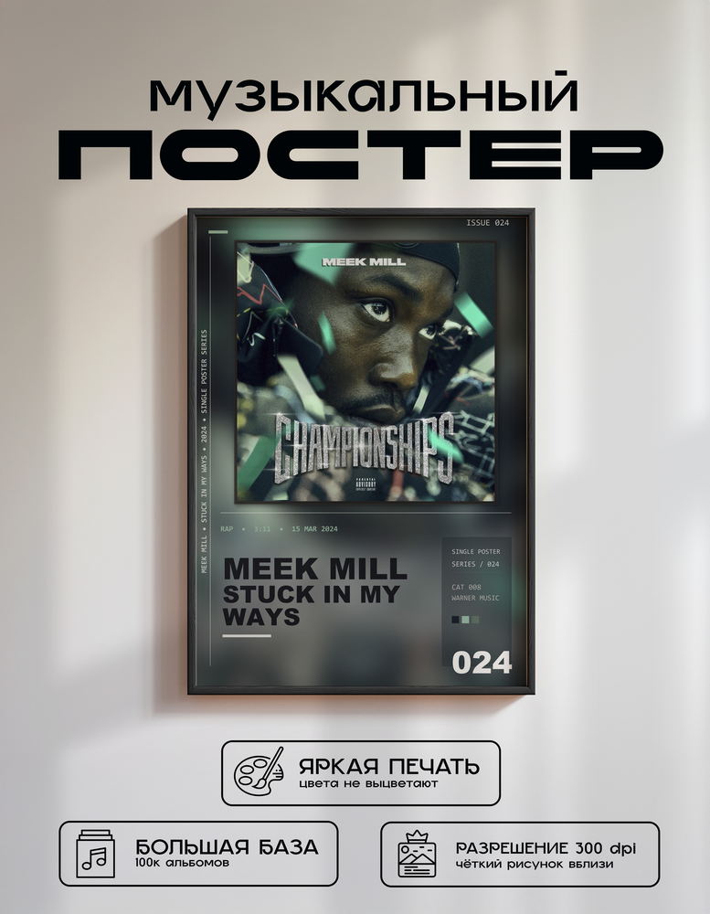 Music poster: Meek Mill - Stuck In My Ways
