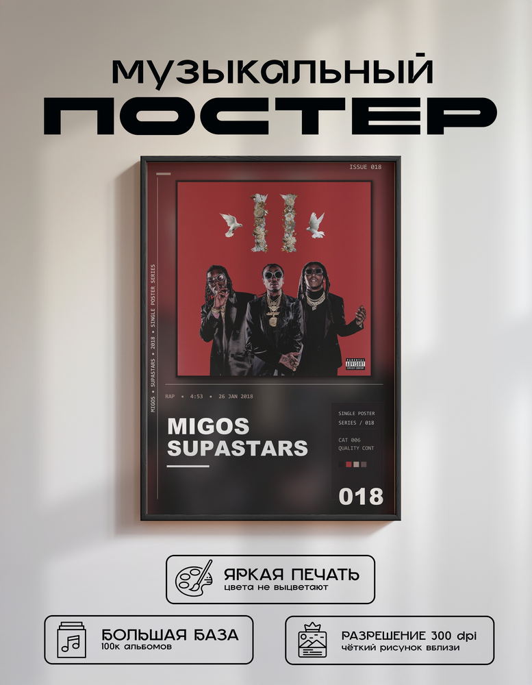 Music poster: Migos - Supastars