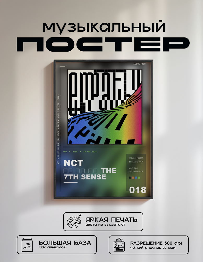 Music poster: NCT - 일곱 번째 감각 The 7th Sense