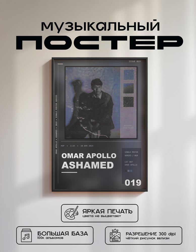 Music poster: Omar Apollo - Ashamed
