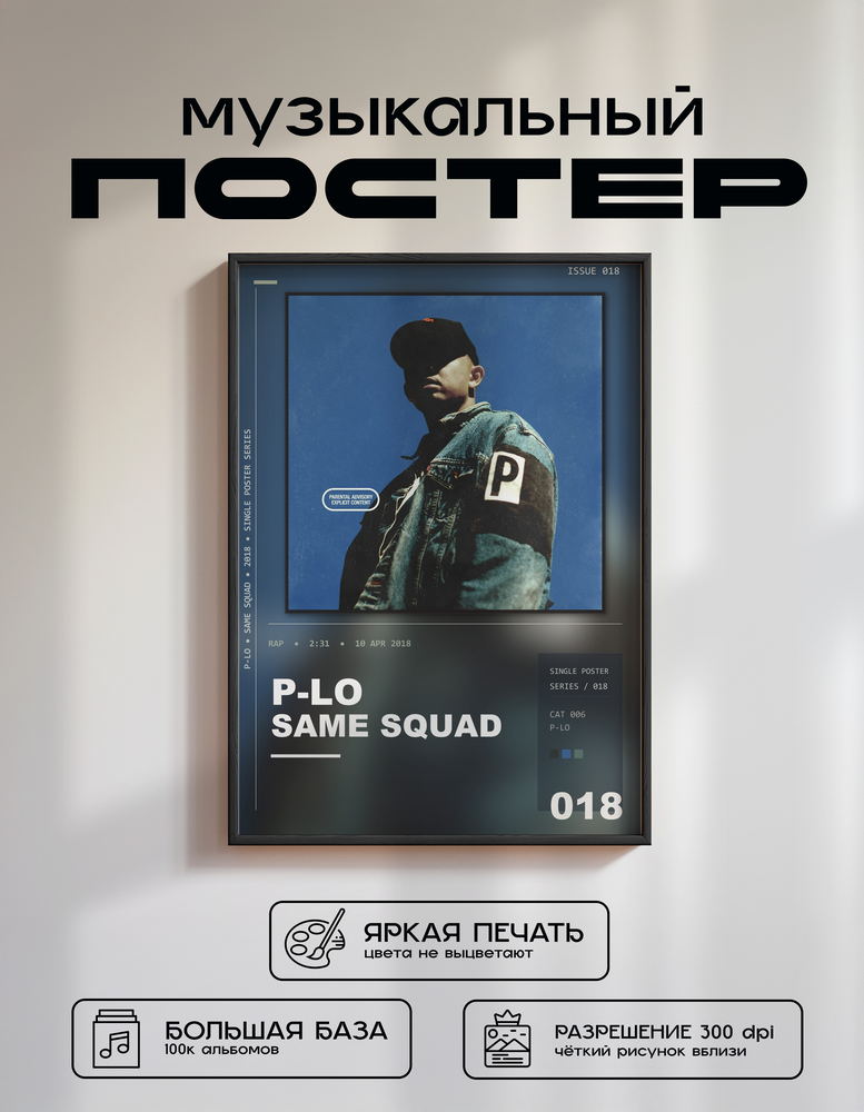 Music poster: P-Lo - same squad