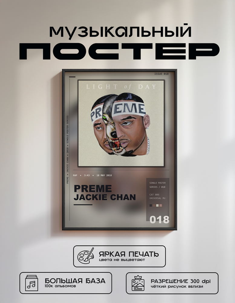 Music poster: Preme - Jackie Chan