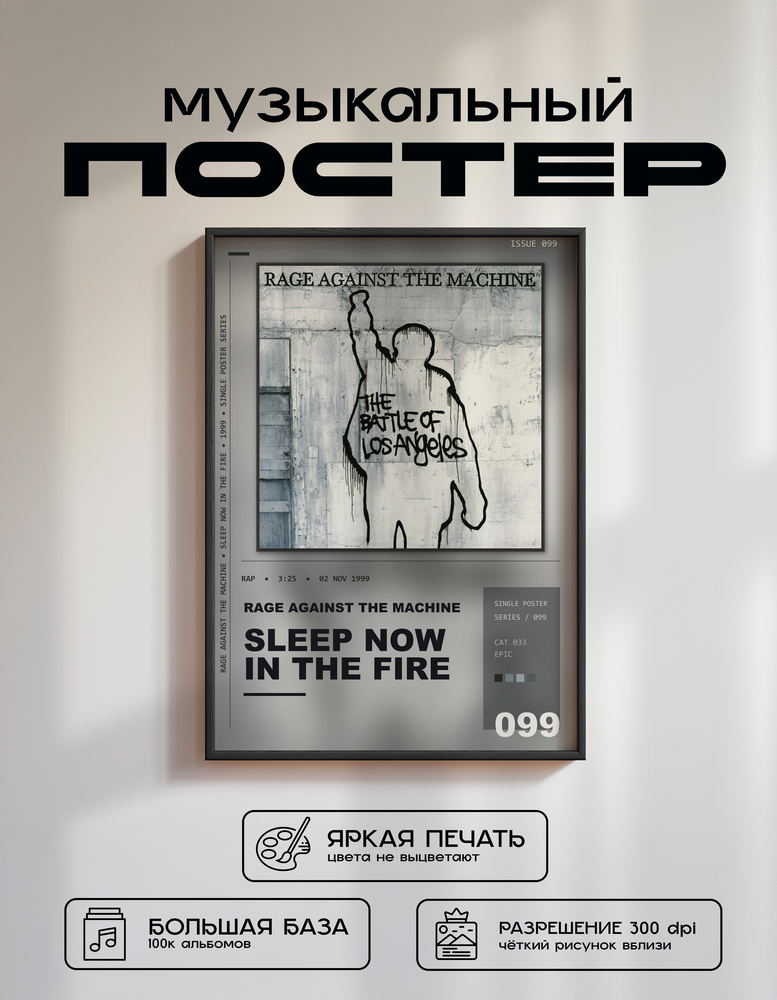 Music poster: Rage Against The Machine - Sleep Now In the Fire