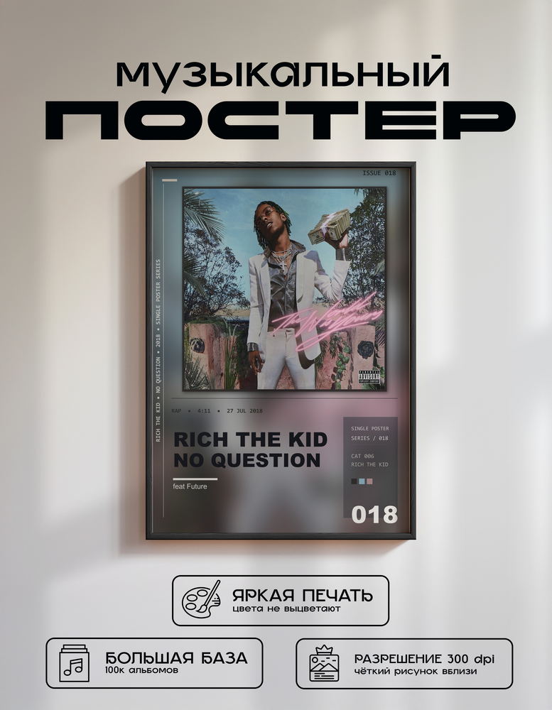 Music poster: Rich The Kid - No Question feat Future