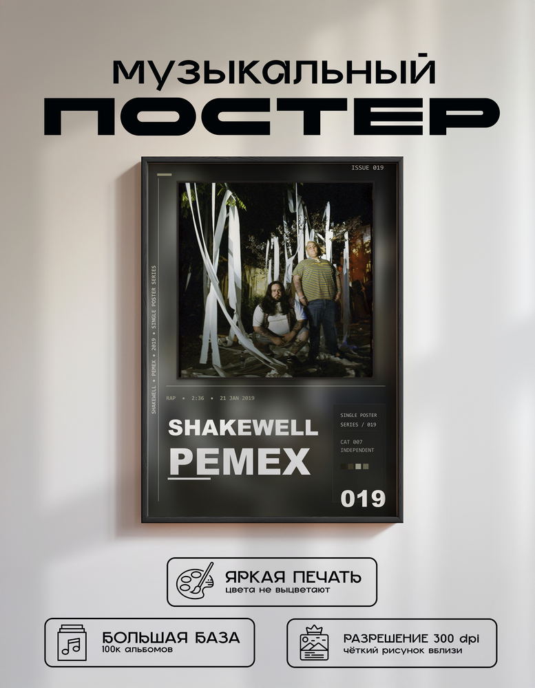 Music poster: Shakewell - Pemex