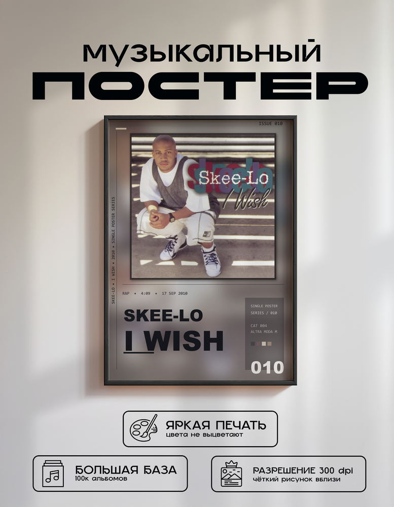 Music poster: Skee-Lo - I Wish