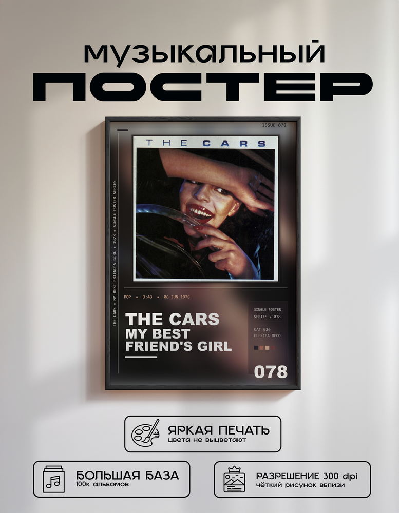 Music poster: The Cars - My Best Friends Girl