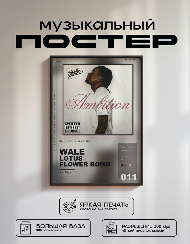 Music poster: Wale - Lotus Flower Bomb feat Miguel