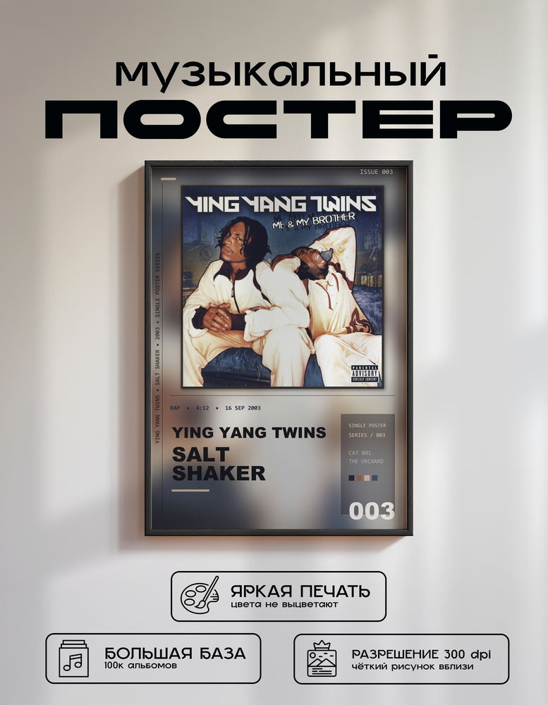Music poster: Ying Yang Twins - Salt Shaker