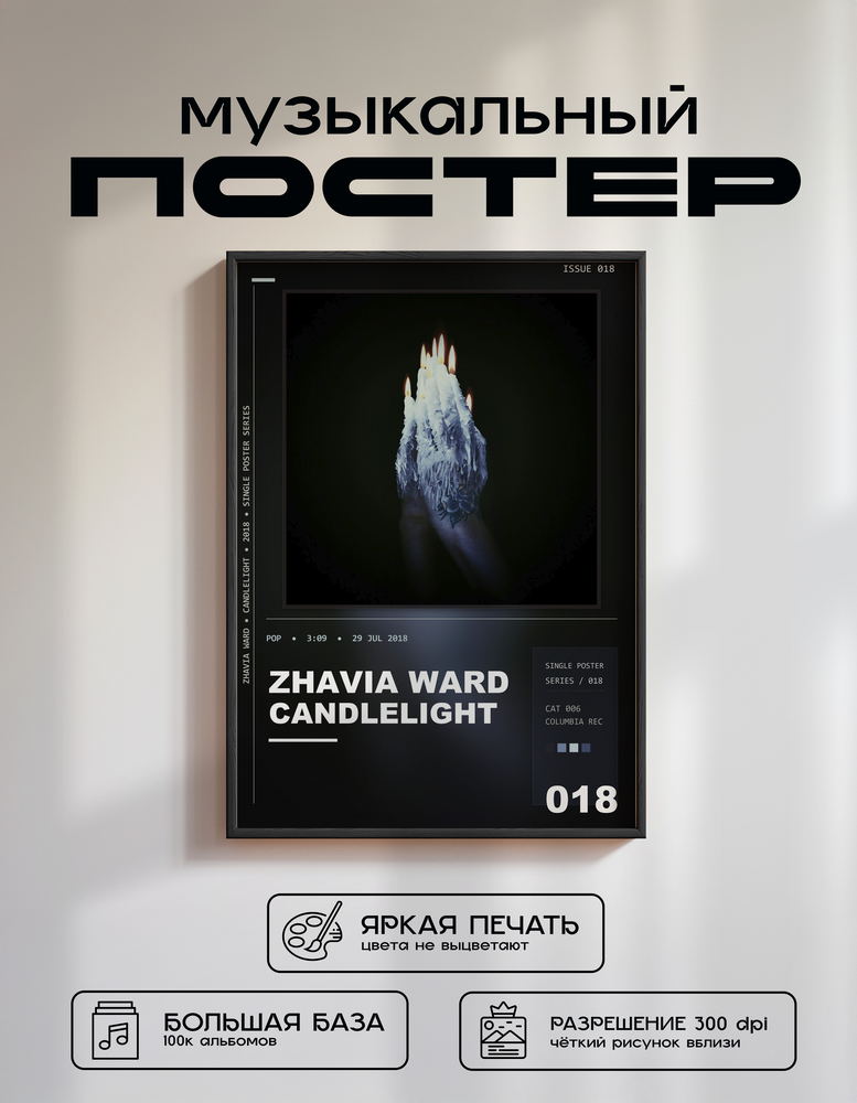 Music poster: Zhavia Ward - Candlelight