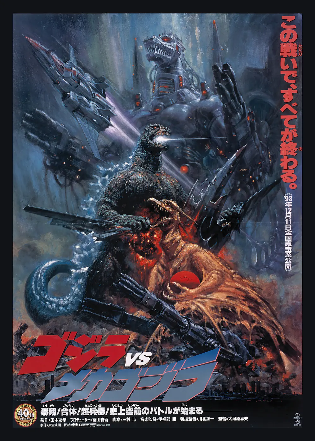 Godzilla vs. Mechagodzilla II - 8805288