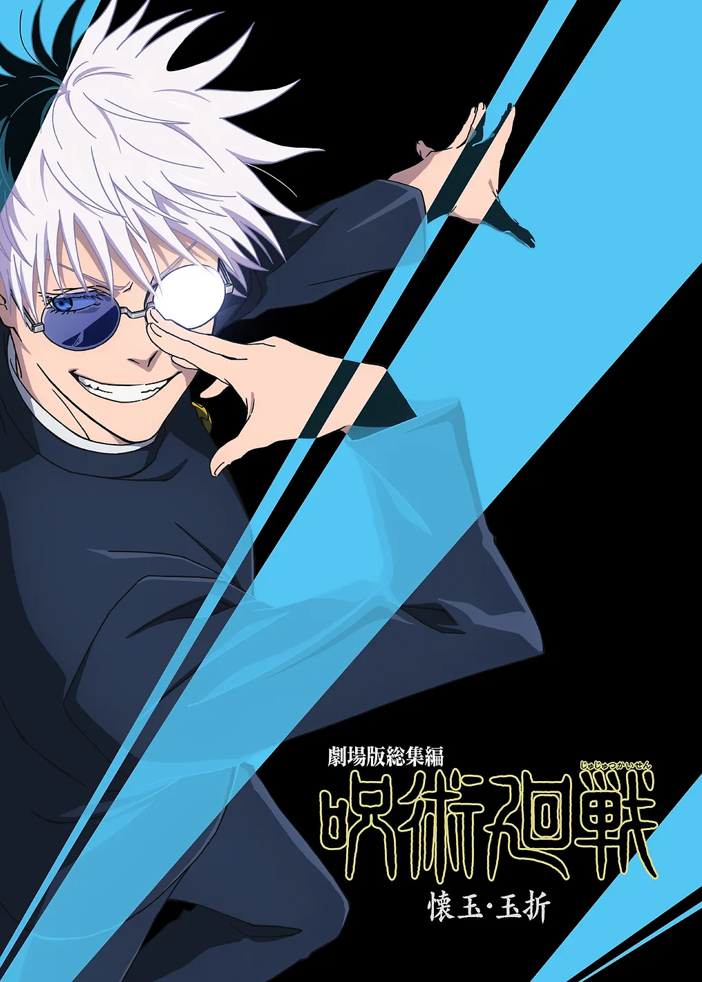 Hidden Inventory Poster: Satoru Gojo's Limitless Charm