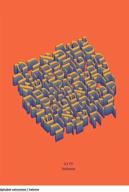 Alphabet Extrusion - Hebrew