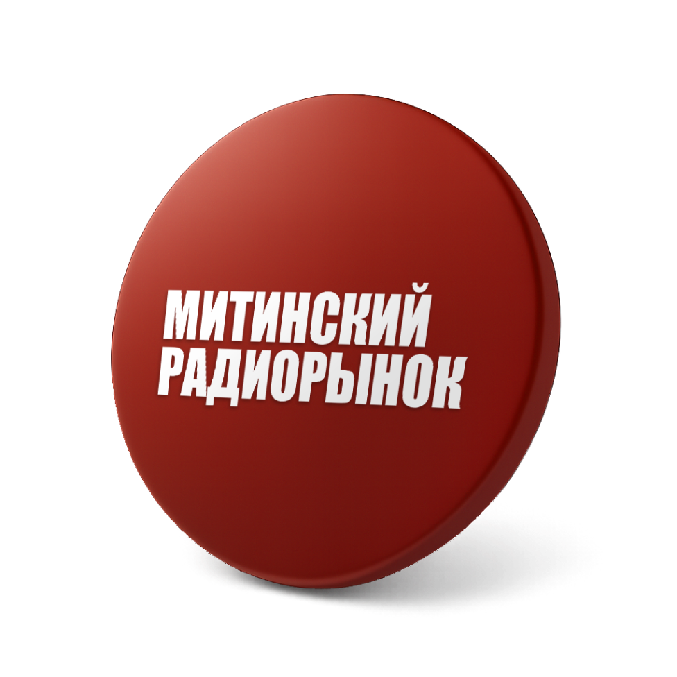 Митинский  радиорынок