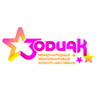 Новосибирск 28 сентября 2025 "Зодиак" - международный конкурс