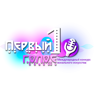 Екатеринбург 28 сентября 2025 "Первый Голос" - международный конкурс вокального искусства