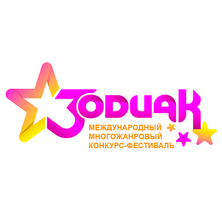 Саранск 14 марта 2026 "Зодиак" - международный конкурс