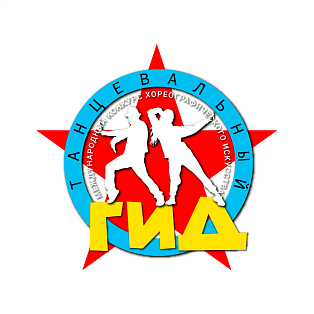 Москва 10 мая 2026 Международный конкурс хореографического искусства "Танцевальный Гид"