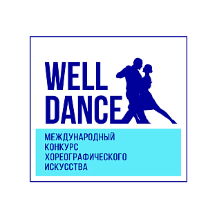 Сургут 15 марта 2026 "Well Dance" - международный конкурс хореографического искусства