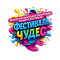 "Фестиваль Чудес" - международный конкурс
