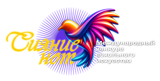 Екатеринбург 16 ноября2025 "Сияние нот" - международный конкурс вокального искусства