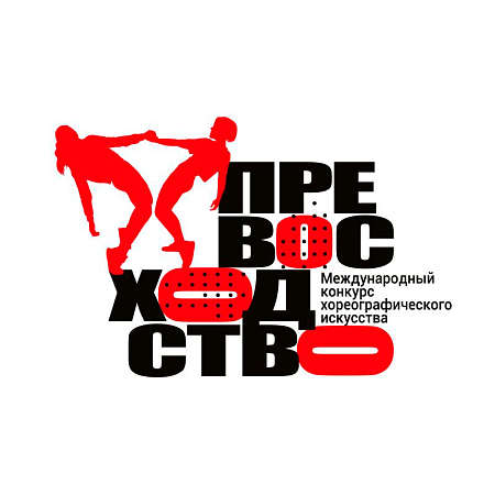 Красноярск 23 мая 2026 "Превосходство" - международный конкурс хореографического искусства