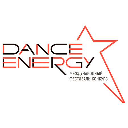Сургут 27 сентября 2026 | "Энергия танца" "Dance Energy" - международный конкурс хореографического искусства