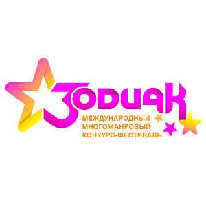 Тюмень 26 сентября 2026 "Зодиак" - международный конкурс