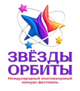 Москва 20 сентября 2026 "Звезды Орбиты" - международный конкурс