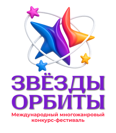 Москва 20 сентября 2026 "Звезды Орбиты" - международный конкурс