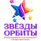 Москва 20 сентября 2026 "Звезды Орбиты" - международный конкурс