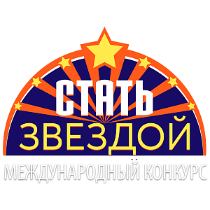 Нижний Новгород 20 сентября 2026 | "Стать Звездой" - международный конкурс