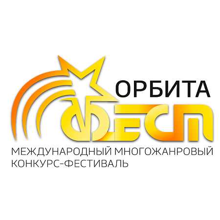 Нижний Новгород 4 октября 2026 "Орбита Фест" - международный конкурс