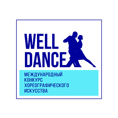 Сургут 28 марта 2027 "Лучший танец" "Well Dance" - международный конкурс хореографического искусства