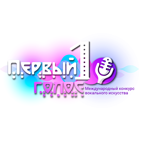 Санкт-Петербург 16 мая 2027 "Первый Голос" - международный конкурс вокального искусства