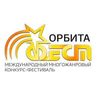 Санкт-Петербург 27 сентября 2026 "Орбита Фест" - международный конкурс